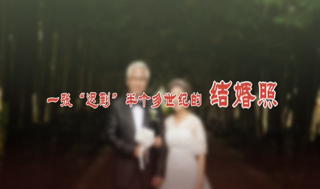 一張&ldquo;遲到&rdquo;半個(gè)多世紀(jì)的結(jié)婚照