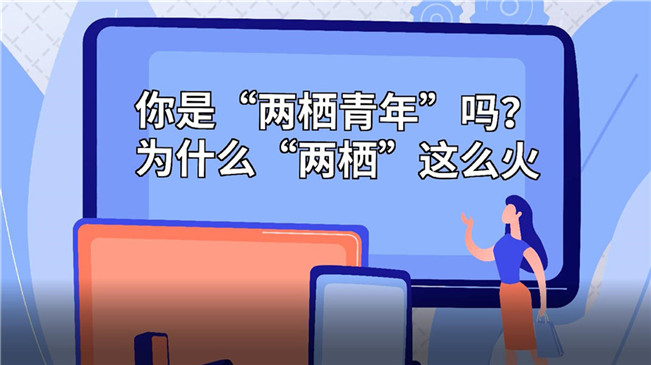 你是&ldquo;兩棲青年&rdquo;嗎？為啥&ldquo;兩棲&rdquo;這么火