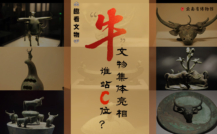 【趣看文物】&ldquo;牛&rdquo;文物集體亮相，誰站C位？