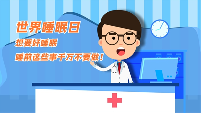 MG動畫：想要好睡眠，睡前這些事千萬不要做！