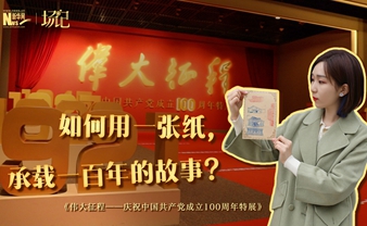 場記|TALK：如何用一張紙，承載一百年的故事？【建黨100周年】