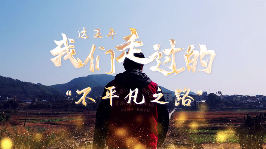 這五年，我們走過的&ldquo;不平凡之路&rdquo;