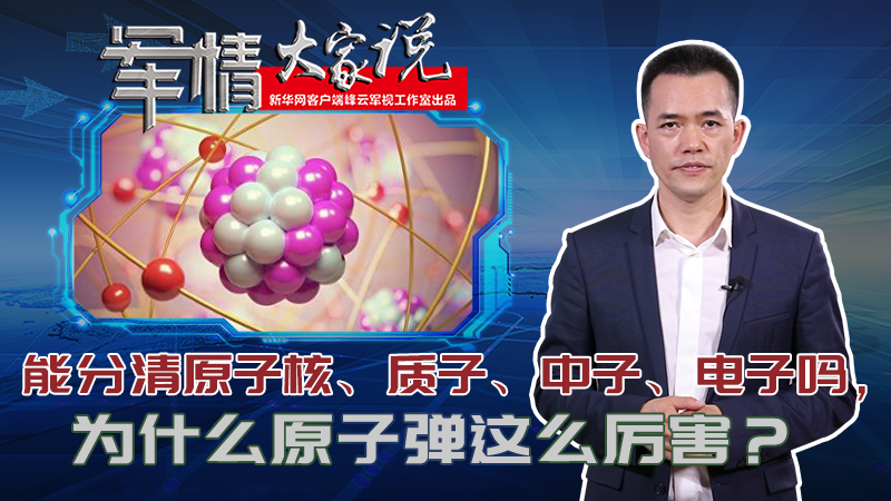 左躍：能分清原子核、質(zhì)子、中子、電子嗎，為什么原子彈這么厲害？
