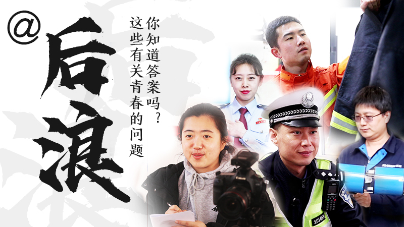 @后浪，這些有關(guān)青春的問(wèn)答你知道答案嗎？