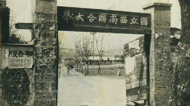 堅(jiān)強(qiáng)、奮斗、傳承&mdash;&mdash;五四青年節(jié)再看西南聯(lián)大