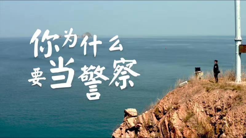 你，為什么要當(dāng)警察？