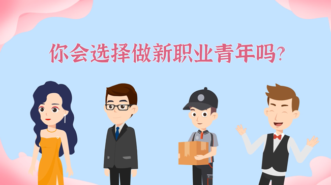 一大批職業(yè)&ldquo;轉(zhuǎn)正&rdquo;！你會選擇做新職業(yè)青年嗎？