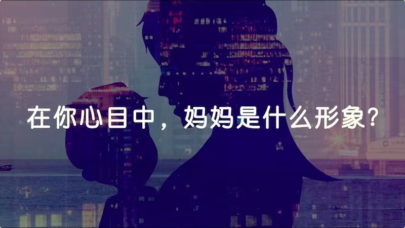 在你心目中，媽媽是什么形象？