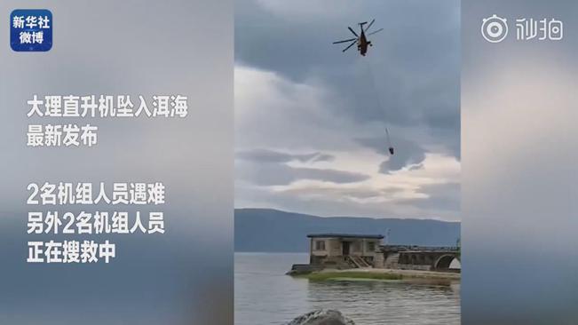 揪心！墜洱海直升機(jī)4名機(jī)組人員中2人遇難2人仍在搜救