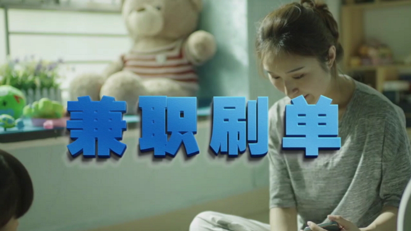 動動手指就能拿傭金？兼職刷單是陷阱！