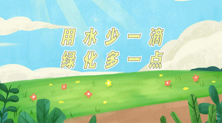 世界防治荒漠化和干旱日|用水少一滴，綠化多一點(diǎn)