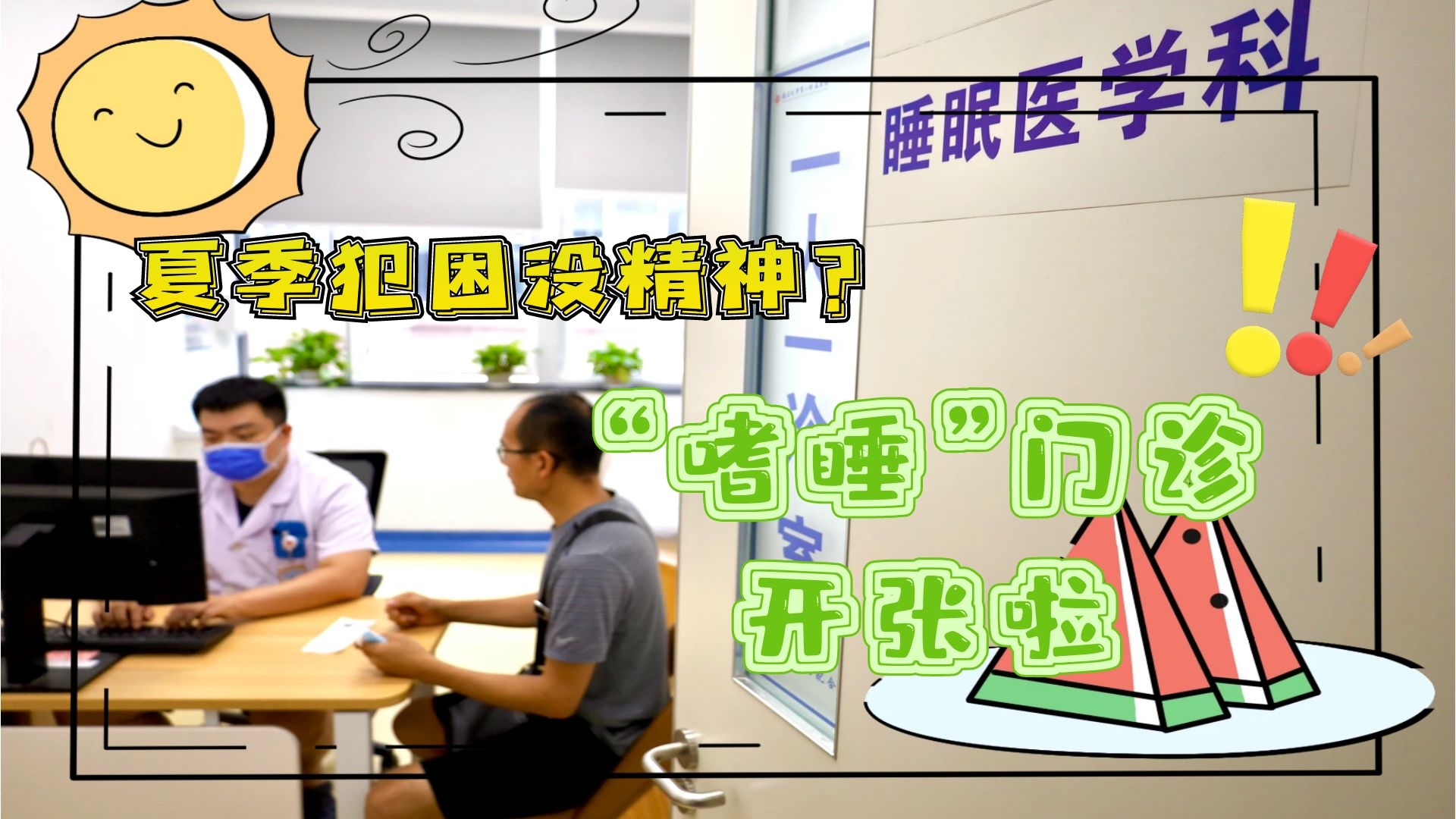 夏季犯困沒(méi)精神？&ldquo;嗜睡&rdquo;門(mén)診開(kāi)張啦！