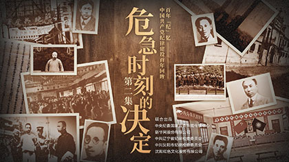 百年&ldquo;紀(jì)&rdquo;憶丨危急時(shí)刻的決定