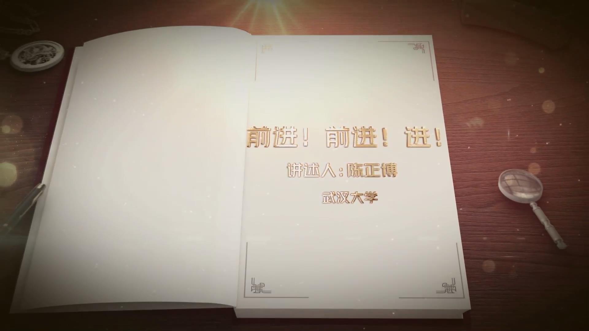 前進(jìn)！前進(jìn)！進(jìn)！