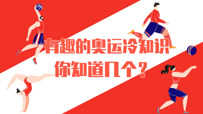 有趣的奧運(yùn)冷知識，你知道幾個(gè)？