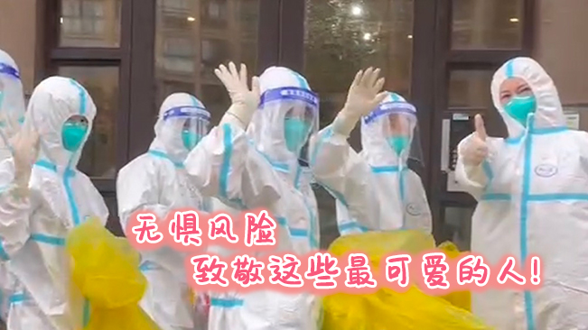 無懼風(fēng)險(xiǎn)，致敬這些可愛的人