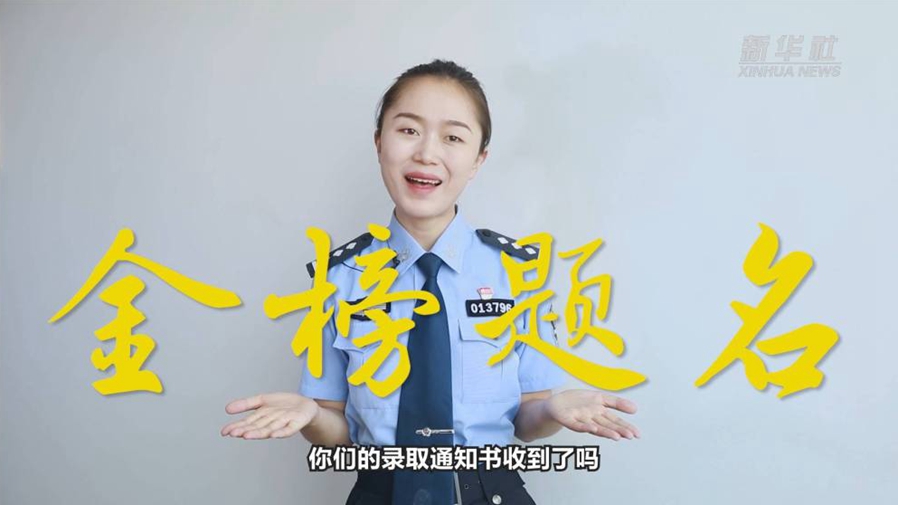 警花勝男說防范：小心！這些錄取通知書背后有&ldquo;坑&rdquo;