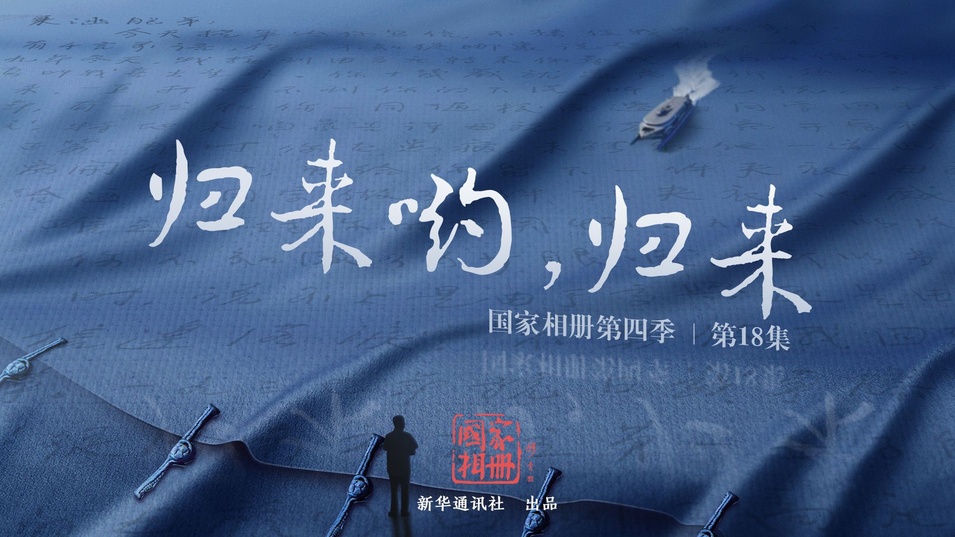 《歸來喲，歸來》