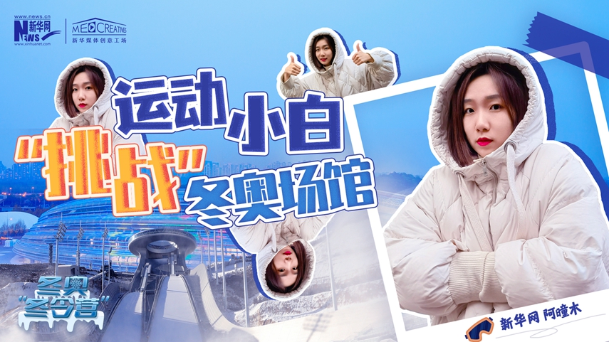 冬奧&ldquo;冬令營&rdquo;|VLOG：運動小白阿曈木，竟然在&ldquo;雪如意&rdquo;挑戰(zhàn)滑雪，還領(lǐng)獎了！