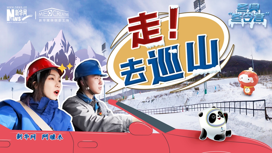 冬奧&ldquo;冬令營&rdquo;|VLOG：巡山保電，阿曈木的&ldquo;十萬個為什么&rdquo;把師傅問懵了！