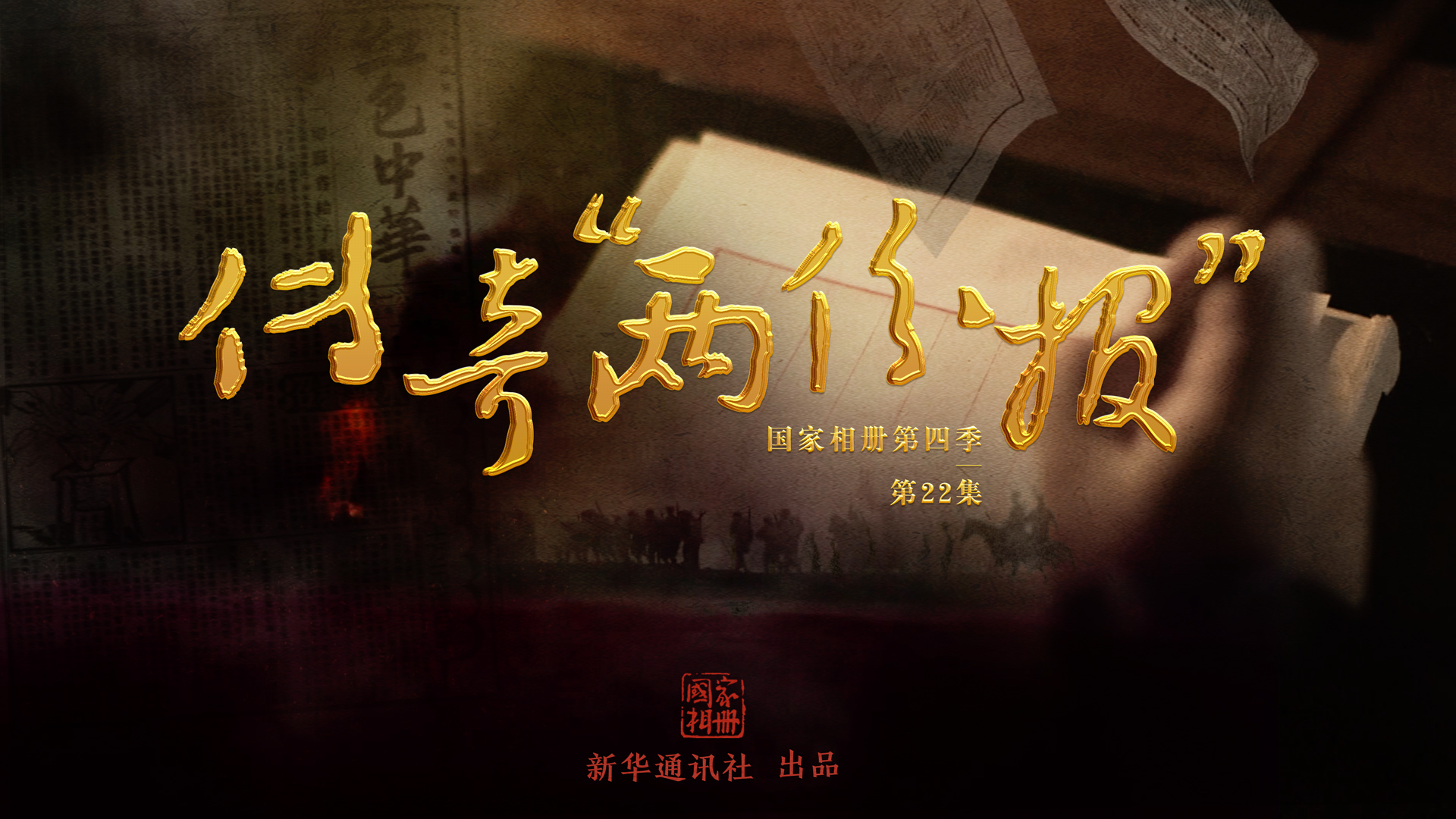 《傳奇&ldquo;兩份報&rdquo;》