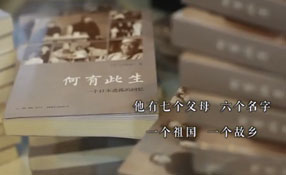 何有此生&mdash;&mdash;一位日本遺孤對(duì)中國(guó)的不舍情緣