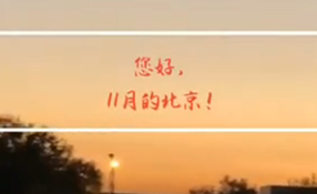 早安，北京