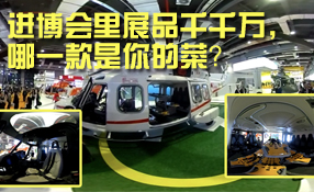 進(jìn)博會(huì)里展品千千萬(wàn)，哪一款是你的菜？