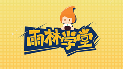 金色雨林學(xué)習(xí)能力課堂|第一期：有一種悲傷，叫注意力不集中！