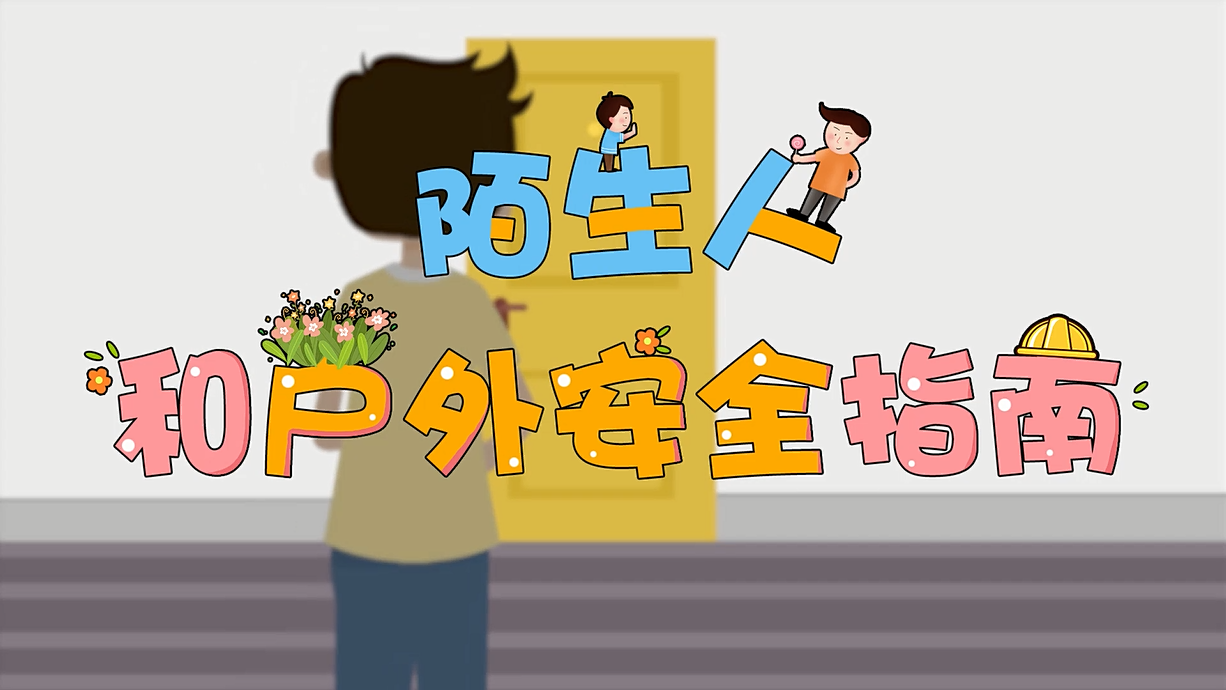 常青藤爸爸全科教育丨孩子的第一堂安全教育啟蒙課-8.這個(gè)人，我不認(rèn)識(shí)呀