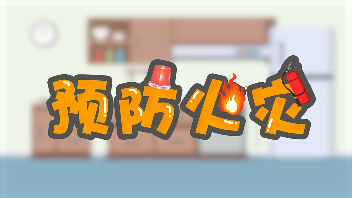 常青藤爸爸全科教育丨孩子的第一堂安全教育啟蒙課-1.火是小可愛(ài)，也是大妖怪