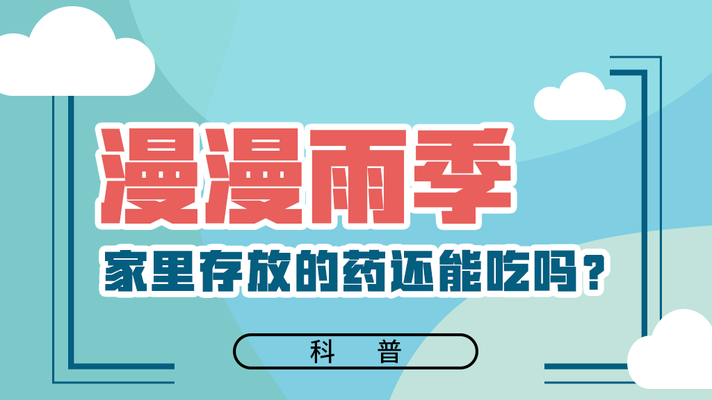 【健康解碼】漫漫雨季，家里存放的藥還能吃嗎？