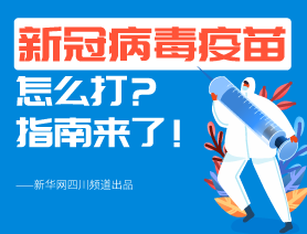 新冠病毒疫苗怎么打？指南來(lái)了！