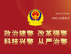 警察節(jié)，再讀一遍這四個(gè)&ldquo;警&rdquo;