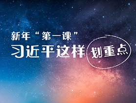 新年&ldquo;第一課&rdquo;，習(xí)近平這樣劃重點(diǎn)