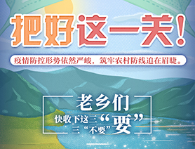 老鄉(xiāng)們，快收下這三&ldquo;要&rdquo;三&ldquo;不要&rdquo;