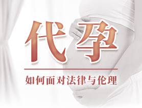 代孕，如何面對(duì)法律與倫理
