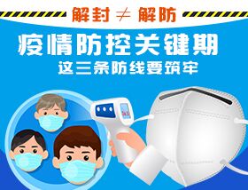 解封&ne;解防，疫情防控關(guān)鍵期，這三條防線要筑牢