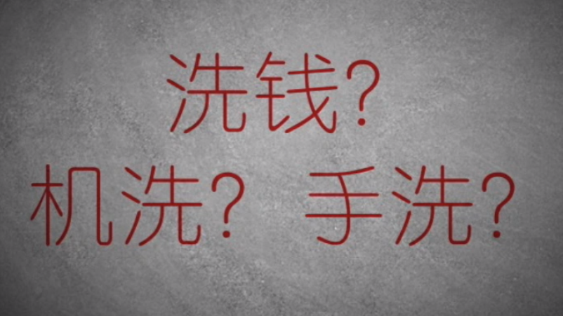 3分鐘秒懂金融洗錢神操作！