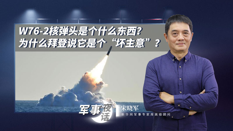 宋曉軍：W76-2核彈頭是個(gè)什么東西？為什么拜登說它是個(gè)&ldquo;壞主意&rdquo;？