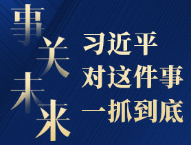 事關(guān)未來，習(xí)近平對(duì)這件事一抓到底