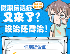 假期后遺癥又來了？該治還得治！