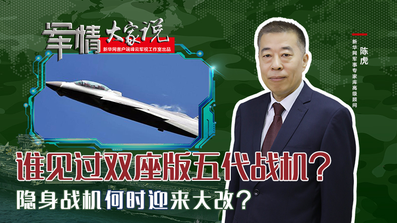 陳虎：誰見過雙座版五代戰(zhàn)機？隱身戰(zhàn)機何時迎來大改？