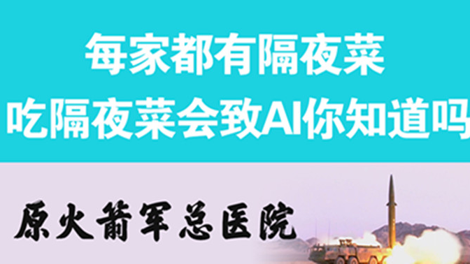 經(jīng)常吃隔夜菜，當(dāng)心你的身體亮&ldquo;紅燈&rdquo;
