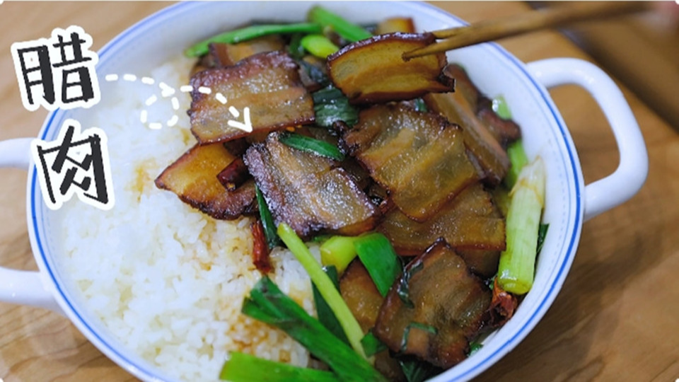 五花肉經(jīng)過時(shí)間的沉淀，風(fēng)干過的臘肉最香啦