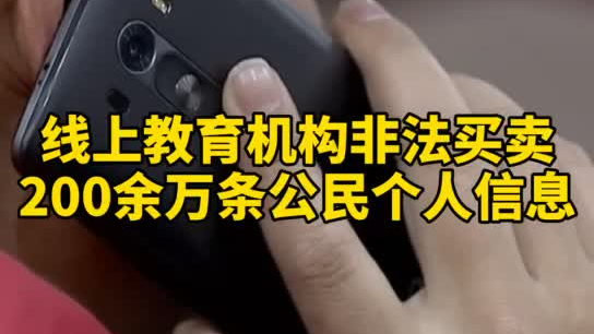 觸目驚心，你和你的孩子仿佛在&ldquo;裸奔&rdquo;！線上教育機(jī)構(gòu)非法買賣公民信息200余萬(wàn)