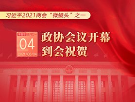 習(xí)近平2021兩會(huì)&ldquo;微鏡頭&rdquo;之一：3月4日 政協(xié)會(huì)議開(kāi)幕，到會(huì)祝賀