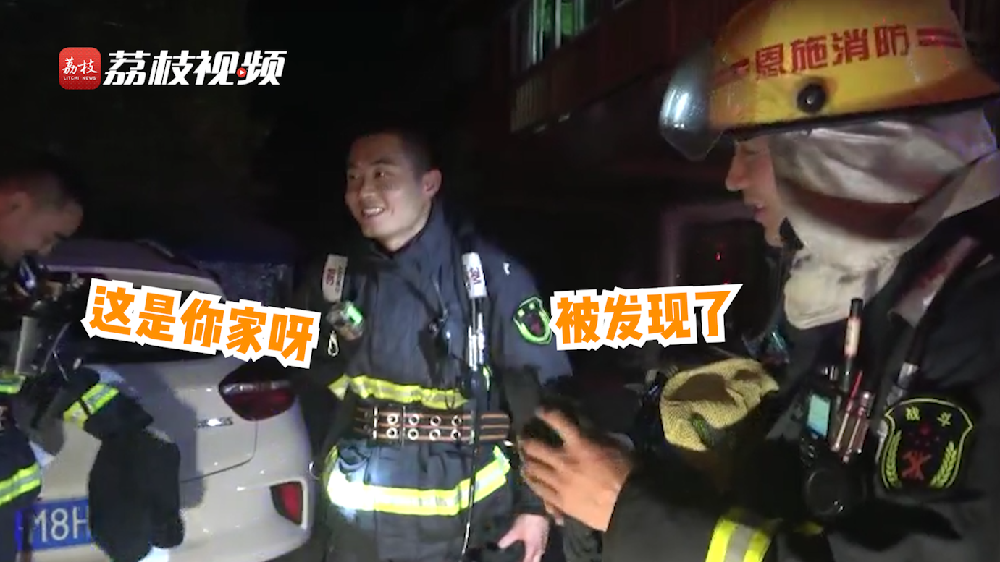 滿臉尷尬！消防員出警救了自己家的火