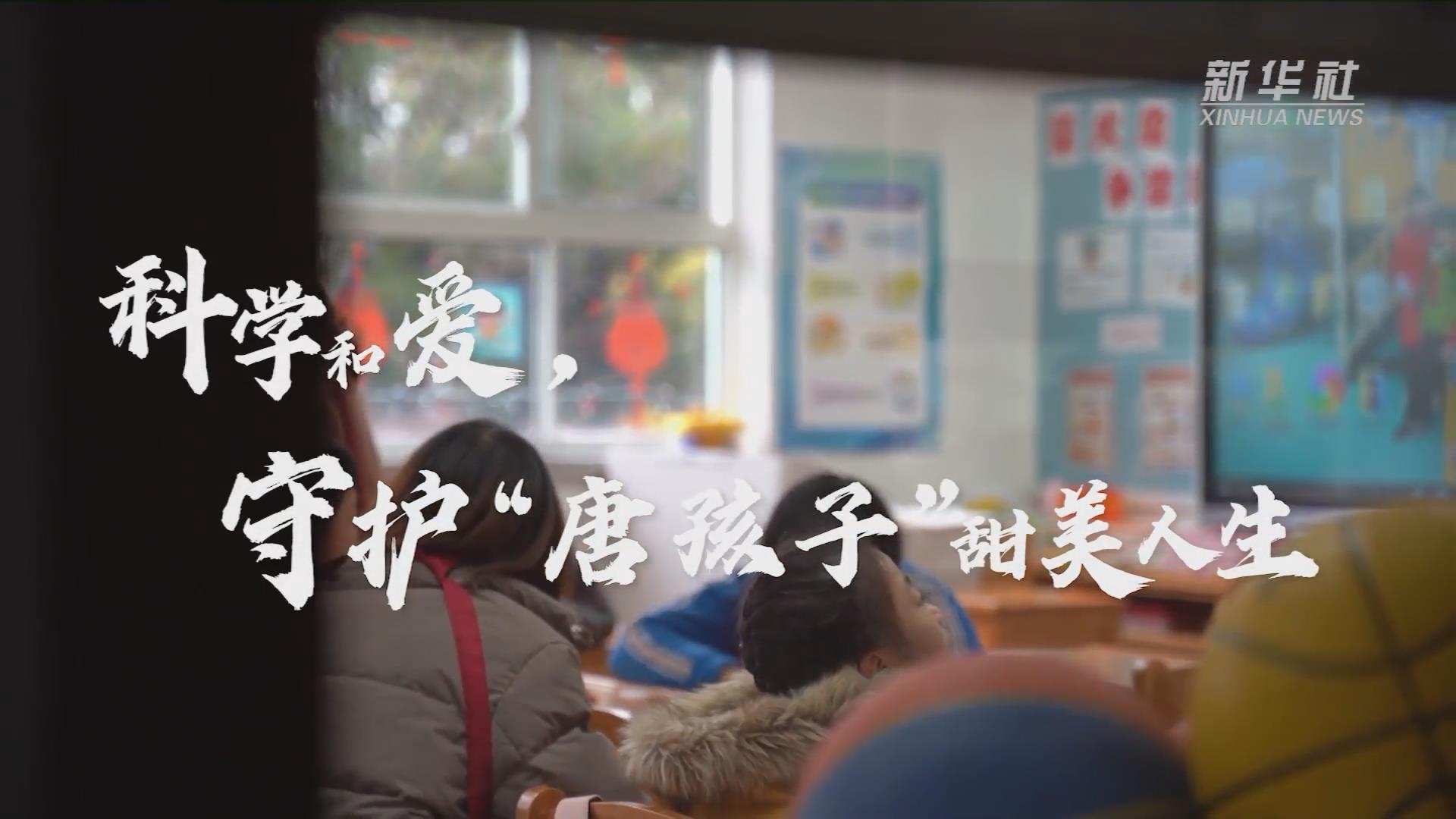 新華全媒+丨科學(xué)和愛，守護(hù)&ldquo;唐孩子&rdquo;甜美人生