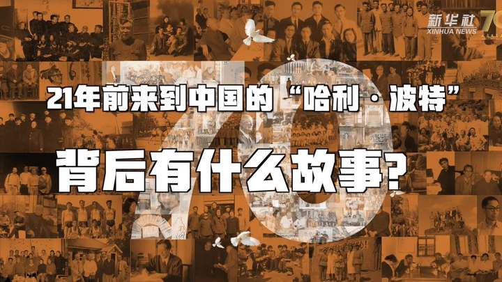 新華全媒+丨哈利&middot;波特，原來你是這樣來到中國的！